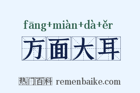 方面大耳是什么意思的图片